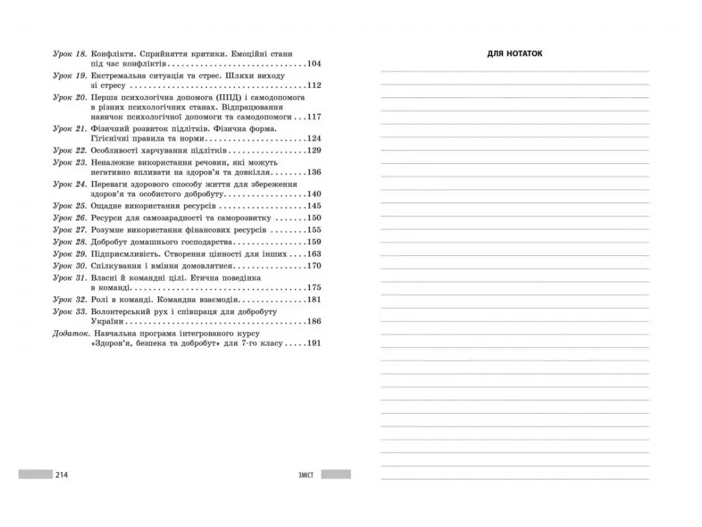 Книга для вчителя «Здоров’я, безпека та добробут. 7 клас», Ранок