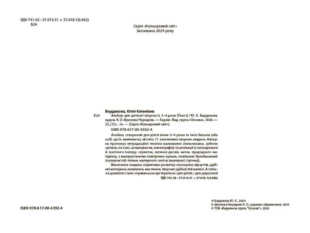 Цветной мир. Альбом для детского творчества. 3-4 года, Основа КРС006