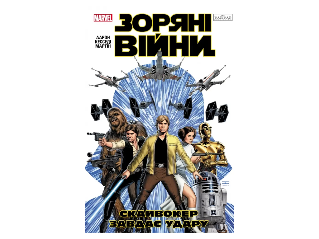 Комікс "Зоряні Війни: Скайвокер завдає удару", 14+, Джейсон Аарон, Varvar Publishing