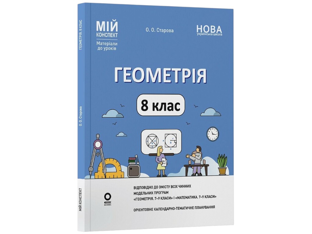 Посібник "Мій конспект. Геометрія. 8 клас. Матеріали до уроків", О. О. Старова, Основа