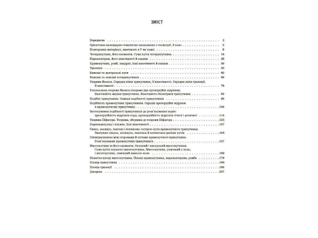 Посібник "Мій конспект. Геометрія. 8 клас. Матеріали до уроків", О. О. Старова, Основа
