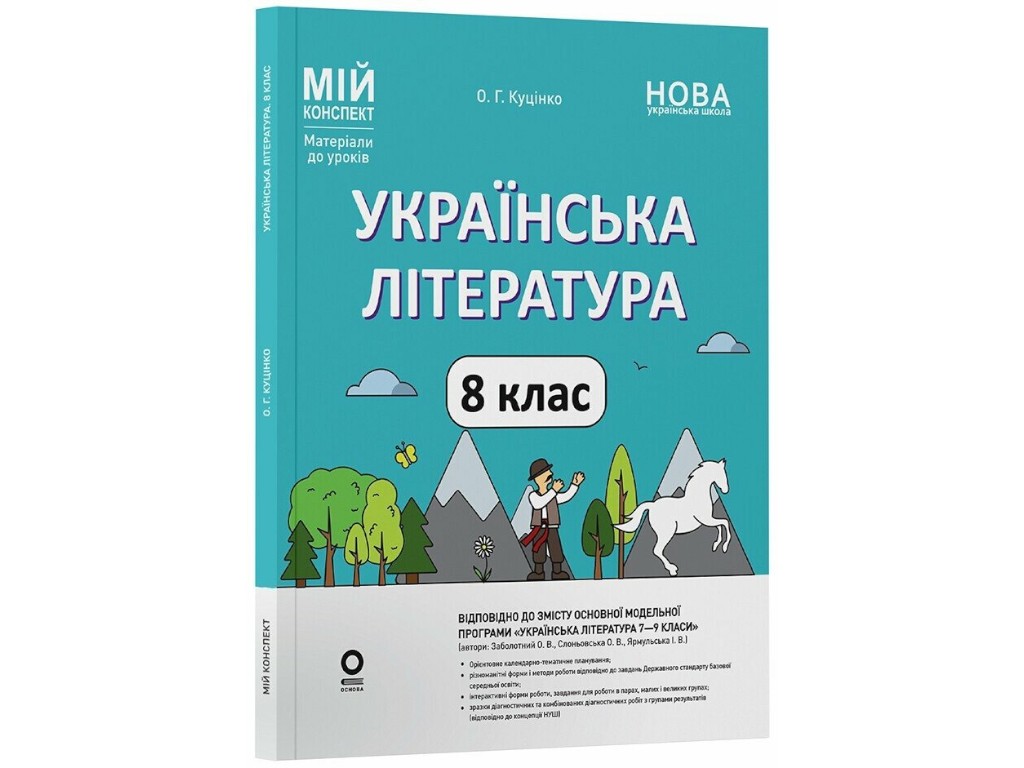 Посібник "Українська література. Мій конспект. Матеріали до уроків", 8 клас, Куцінко О.Г., Основа