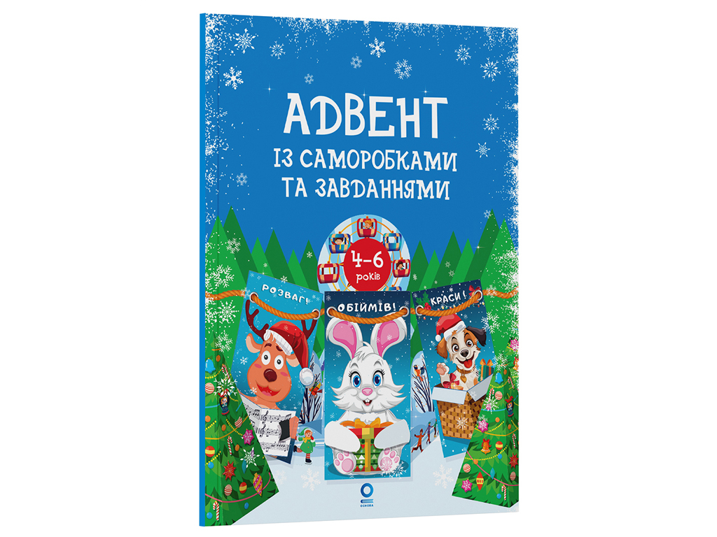 Адвент із саморобками та завданнями, 4–6 років : видання 2-ге, виправлене й перероблене, Основа АДВ0