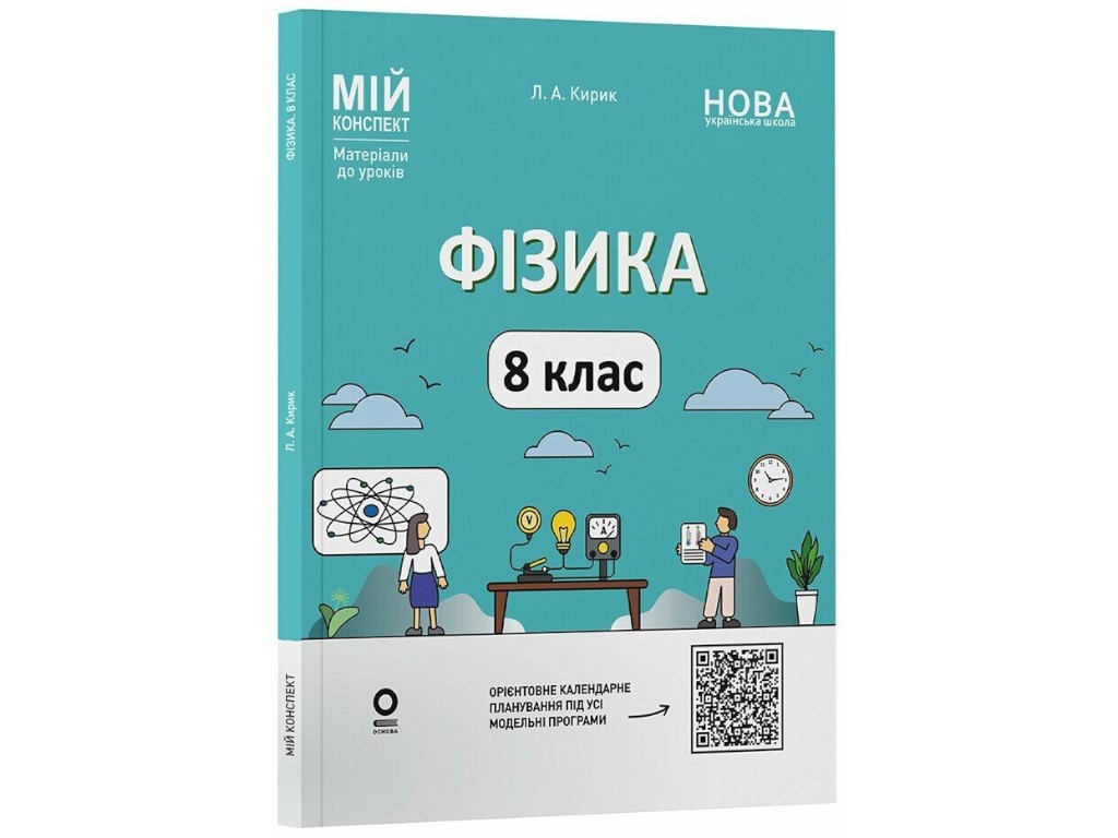 Посібник "Фізика. 8 клас. Мій конспект. Матеріали до уроків", Кирик Л. А., Основа