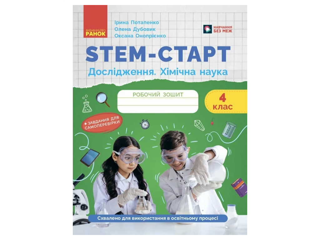 НУШ 4 клас, STEM-Старт, Зошит для учня, Дослідження, Хімічна наука, Ранок