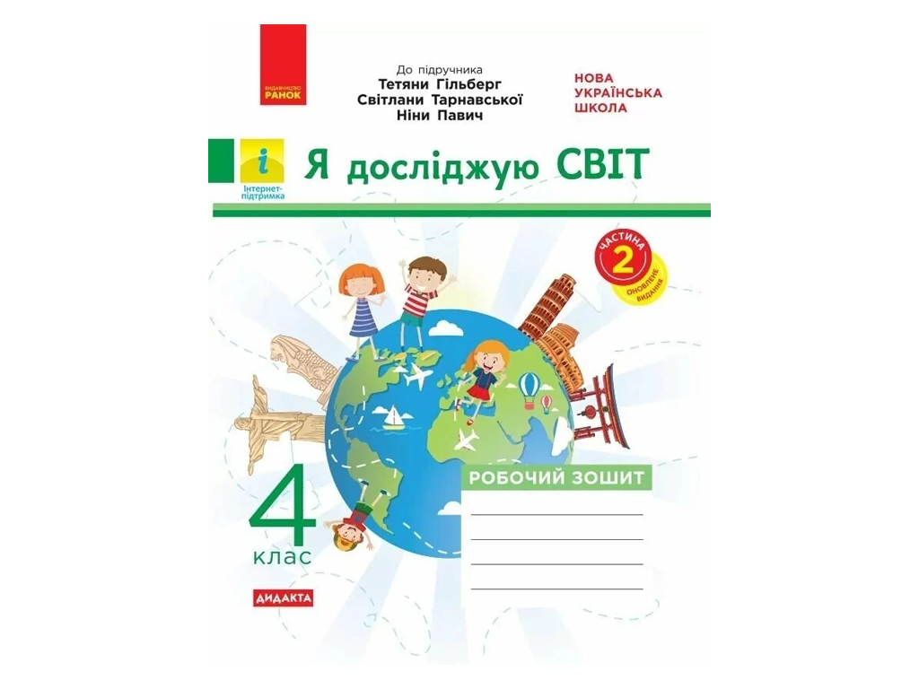 Рабочая тетрадь "Я исследую мир", 4 класс НУШ ч.2, О. Таглина, Ранок