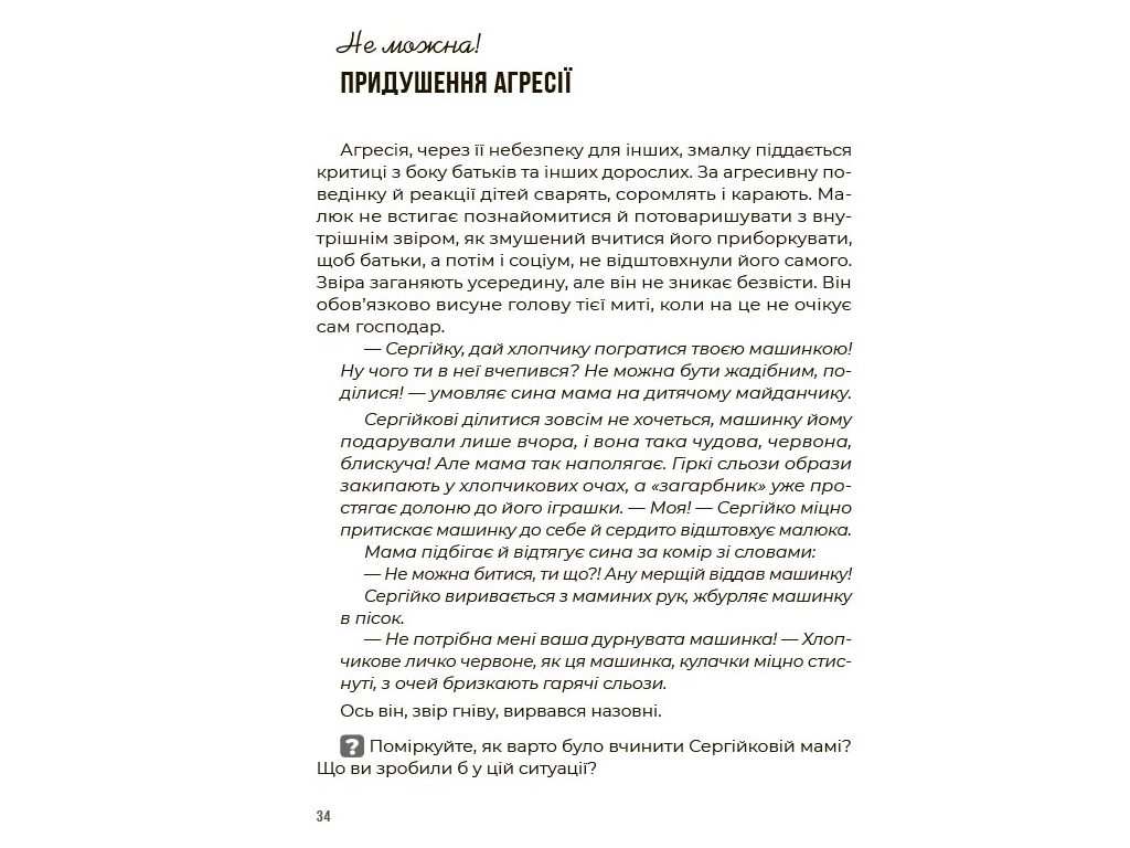 Психологія, "Емоційний інтелект. Як досягти гармонії в родині", О. Луб’яна, 4Mamas