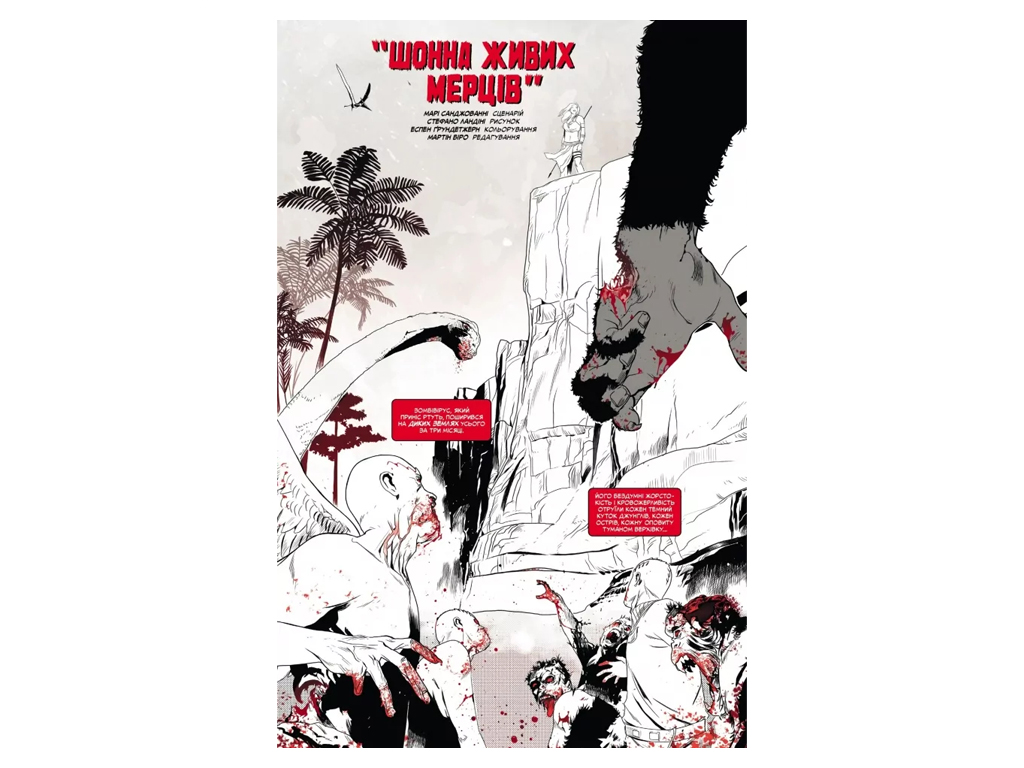Комикс "Marvel Зомби: Черное, Белое, Кровь. Выпуск 4/4", 16+, Г. Эннис, Varvar Publishing