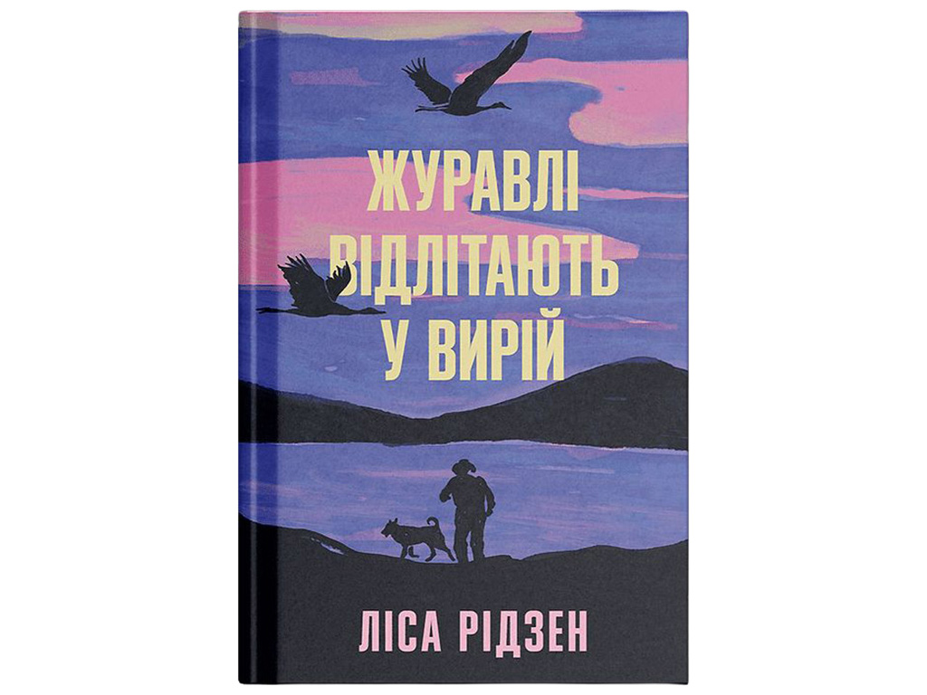 Роман «Журавлі відлітають у вирій», Ліса Рідзен, One more page