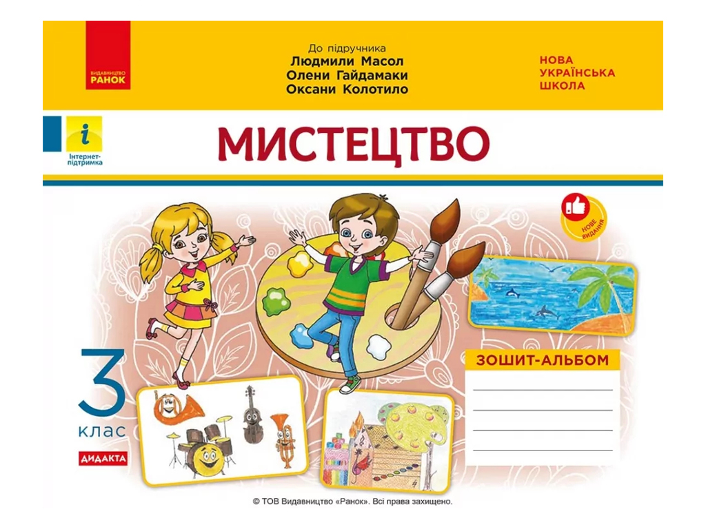 НУШ 3 клас, Мистецтво, Альбом-зошит, Масол Л.М, та ін, Ранок