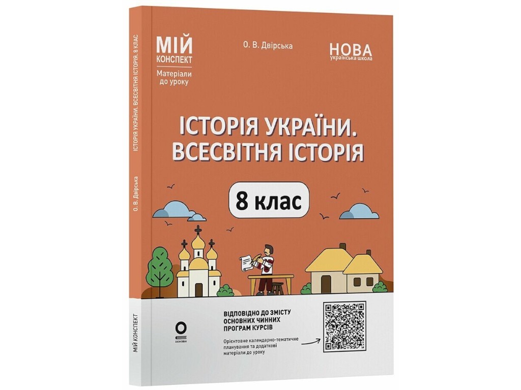Пособие "История Украины. Всемирная история. Мой конспект. Материалы к урокам", 8 класс, Основа
