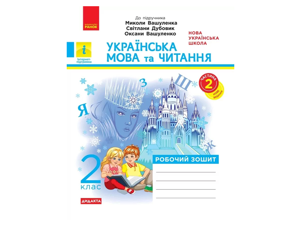 Робочий зошит "Українська мова та читання", 2 клас НУШ, частина 2, В. Лиженко, Ранок