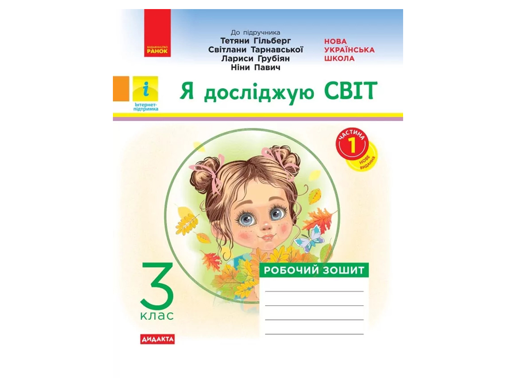 Рабочая тетрадь "Я исследую мир", 3 класс НУШ ч.1, О. Таглина, Ранок