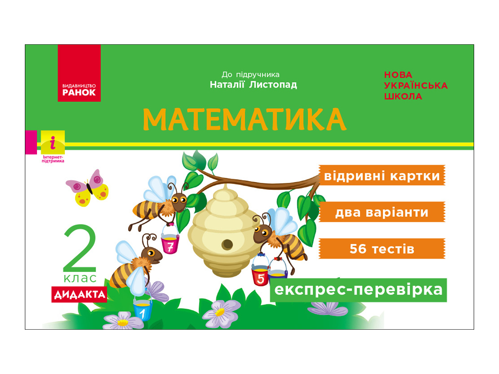 НУШ 2 клас, Експрес-перевірка Математика, Листопад Н, Ранок