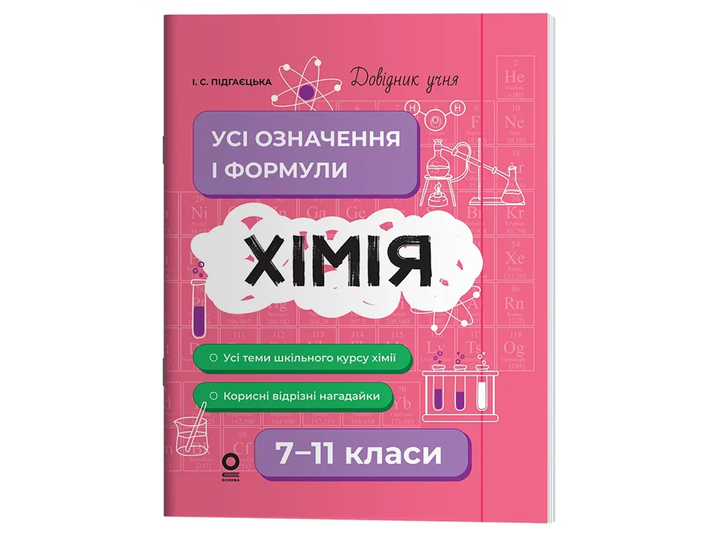Довідник учня, Хімія, Усі означення і формули, 7–11 класи, Основа ДУЧ003