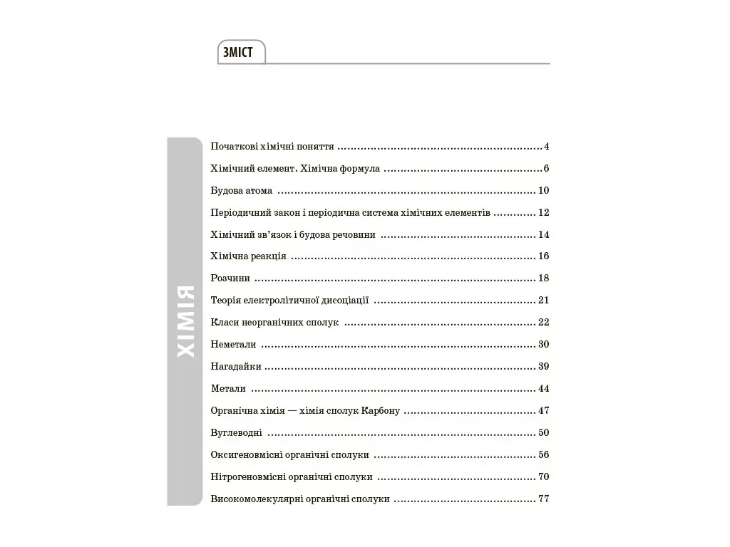 Довідник учня, Хімія, Усі означення і формули, 7–11 класи, Основа ДУЧ003