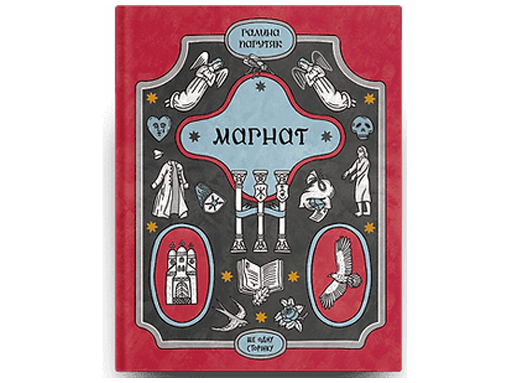 Історичний роман, “Магнат”, Г. Пагутяк, One more page