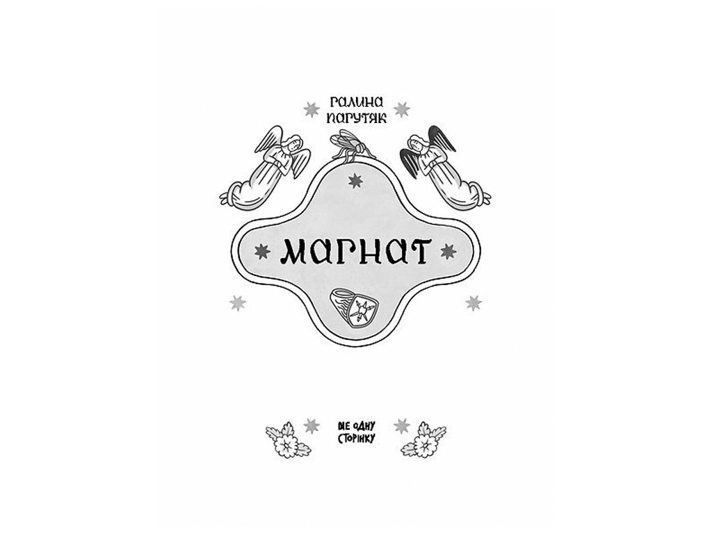 Історичний роман, “Магнат”, Г. Пагутяк, One more page