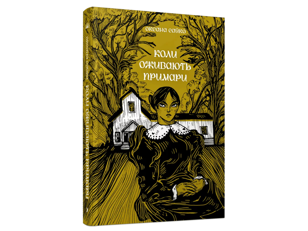 Роман "Когда оживают призраки", Оксана Сайко, One more page