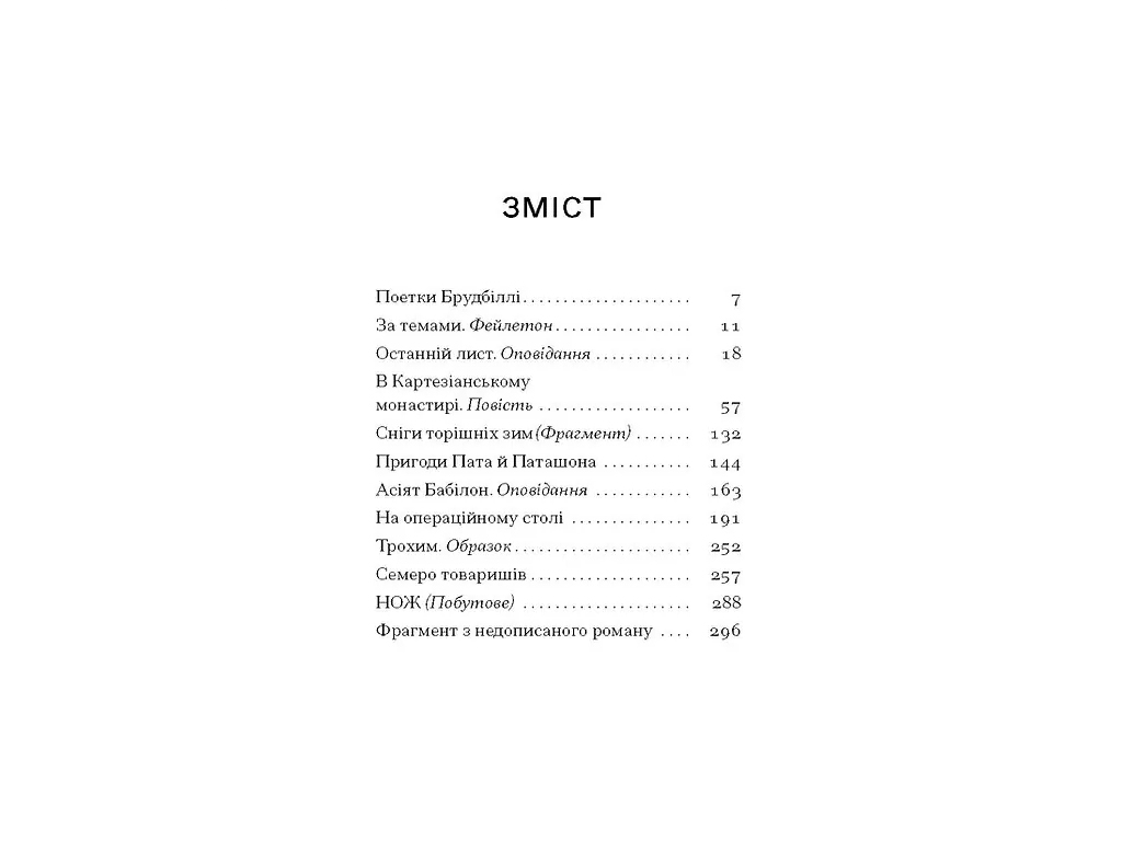 Вибрана проза "Сніги торішніх зим" 14+, В. Черендиченко, One more page