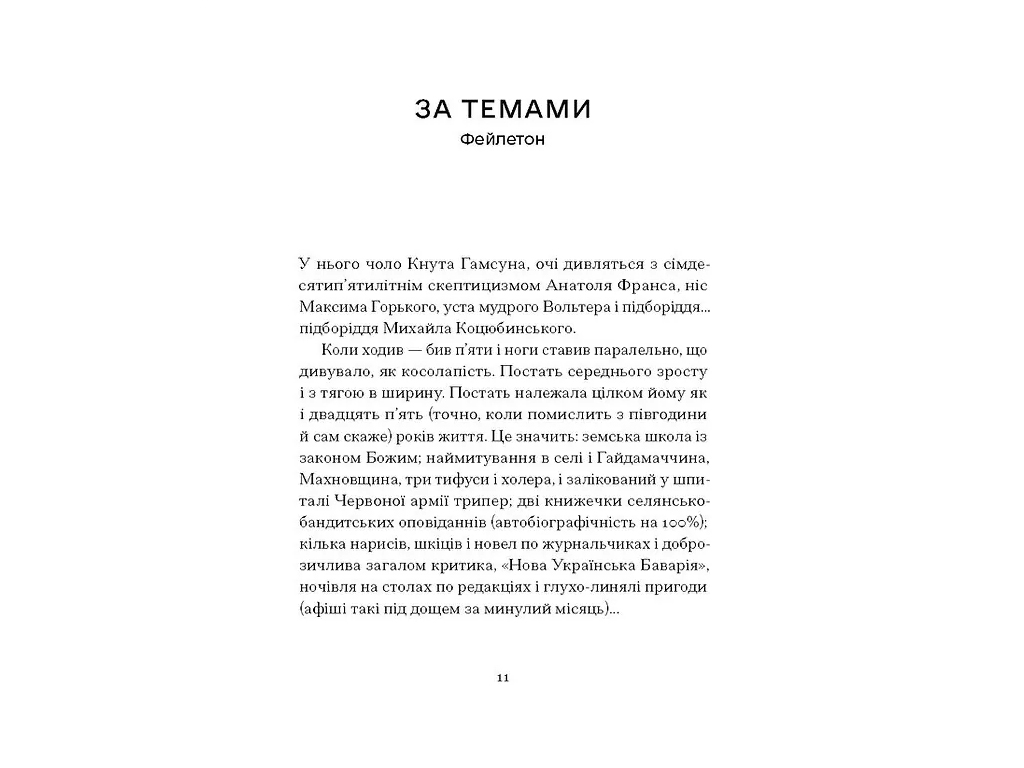 Вибрана проза "Сніги торішніх зим" 14+, В. Черендиченко, One more page