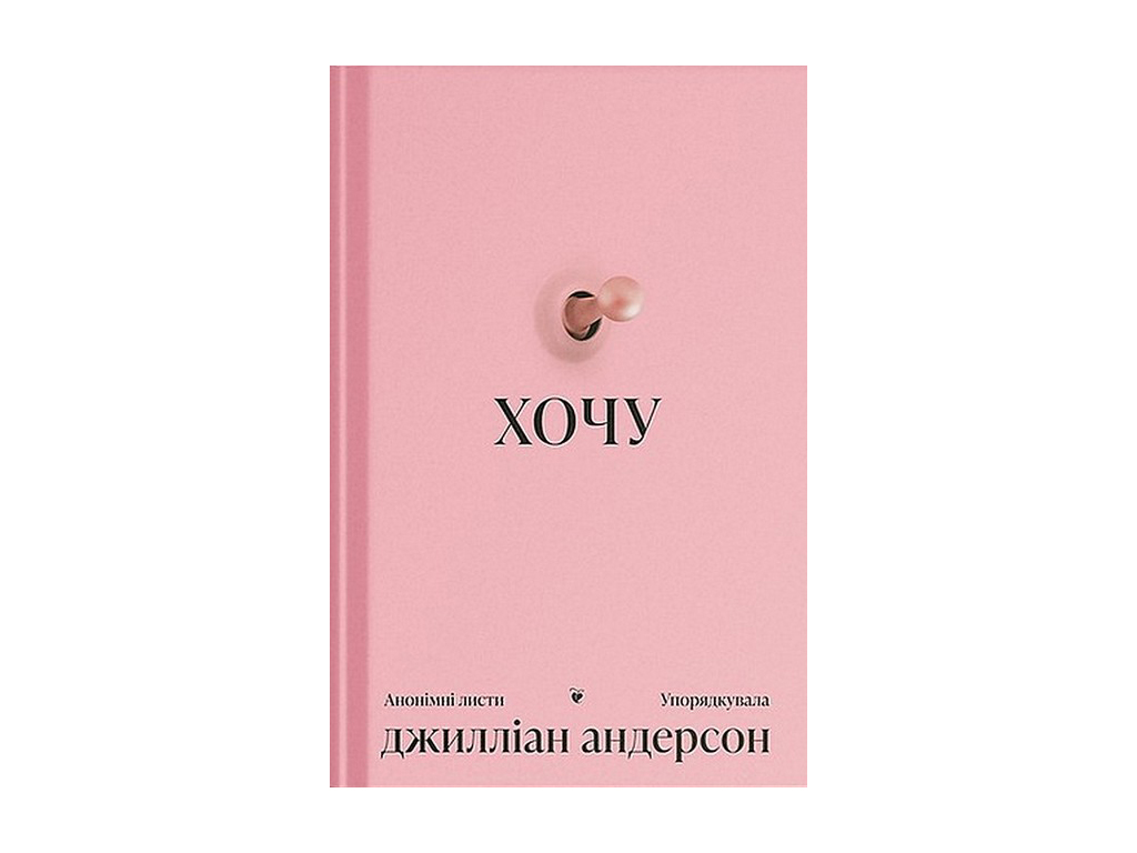 Книга ХОЧУ, анонімні листи, One more page