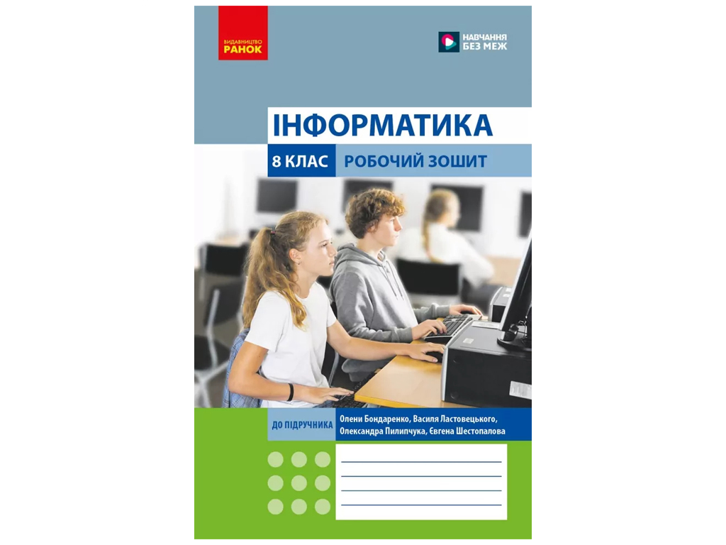 Робочий зошит "Інформатика. 8 клас", до підручника О. Бондаренко та ін., Ранок