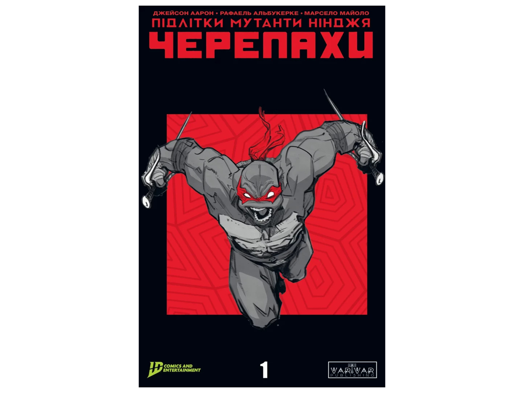 Підлітки Мутанти Ніндзя Черепахи, Випуск 1, обкладинка 1, Varvar Publishing V2035001У
