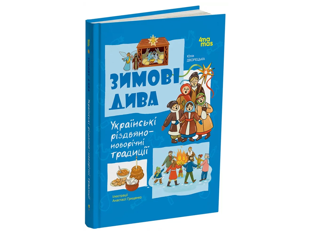 Дитяча художня література, Зимові дива, Українські різдвяно-новорічні традиції, Основа ДТЛ014