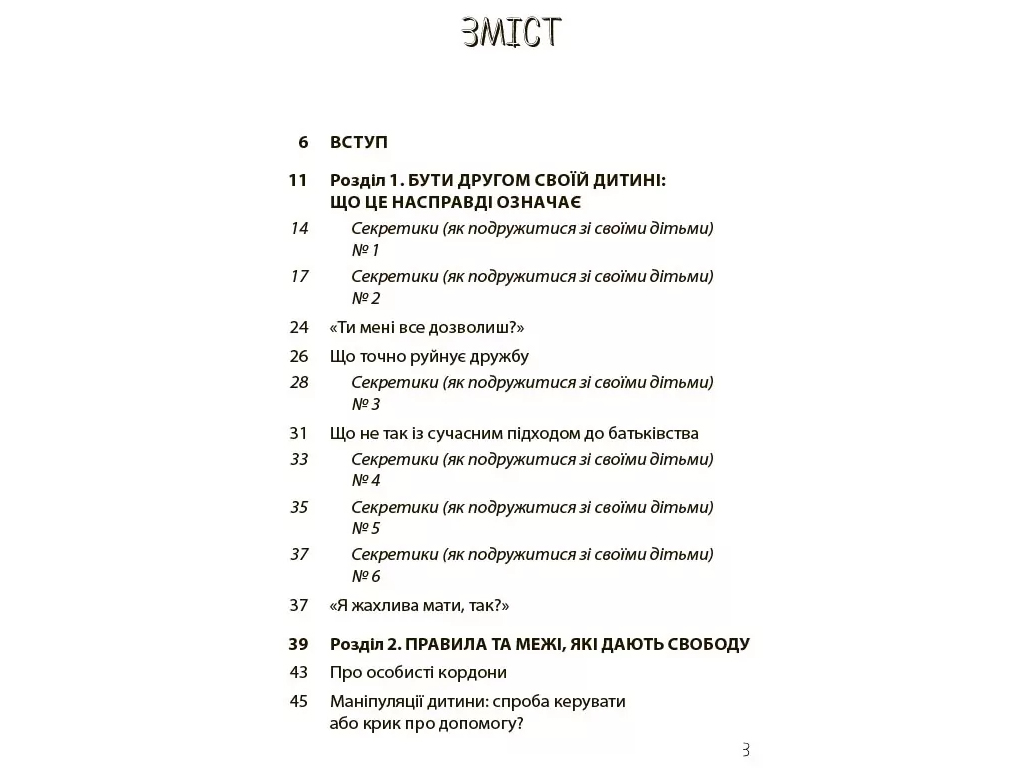 Советник «Дружить со своим ребенком: полезно или вредно», 176 с., Ю. Семикоп, 4MAMAS