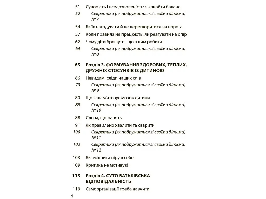 Советник «Дружить со своим ребенком: полезно или вредно», 176 с., Ю. Семикоп, 4MAMAS