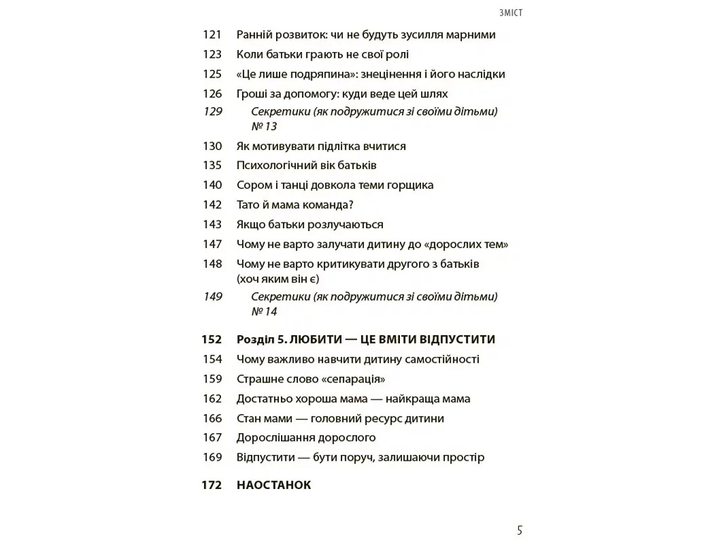 Советник «Дружить со своим ребенком: полезно или вредно», 176 с., Ю. Семикоп, 4MAMAS