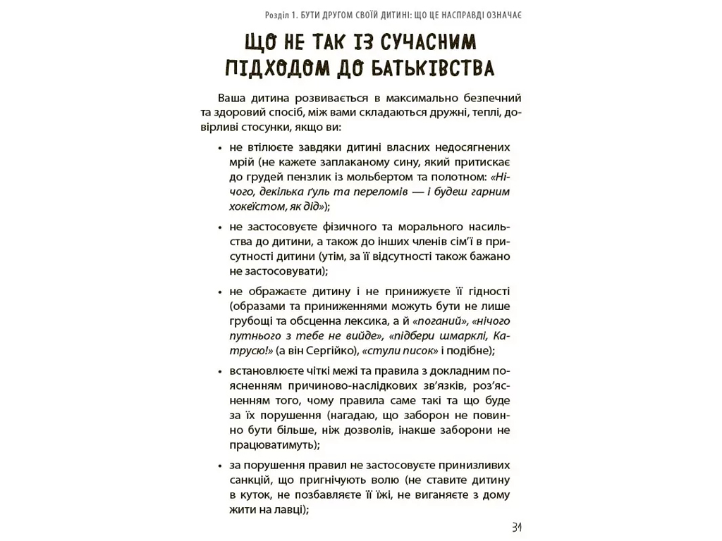 Советник «Дружить со своим ребенком: полезно или вредно», 176 с., Ю. Семикоп, 4MAMAS