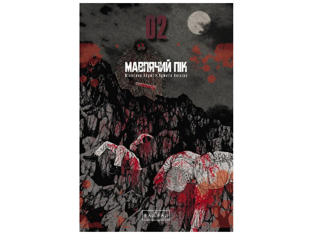 Комикс "Обезьяний пик, Том 2", Шинасака Коджи, Varvar Publishing