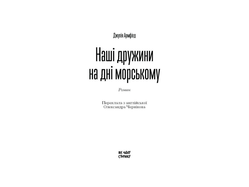 Психологічна проза, “Наші дружини на дні морському”, Джулія Армфілд, One more page