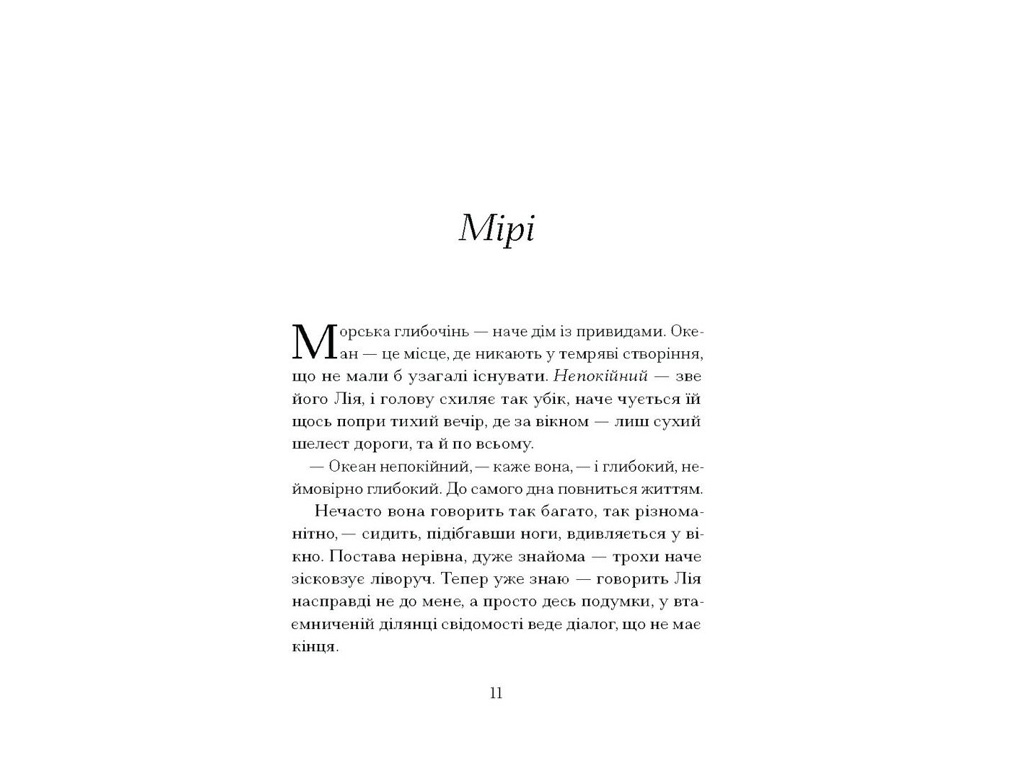 Психологічна проза, “Наші дружини на дні морському”, Джулія Армфілд, One more page