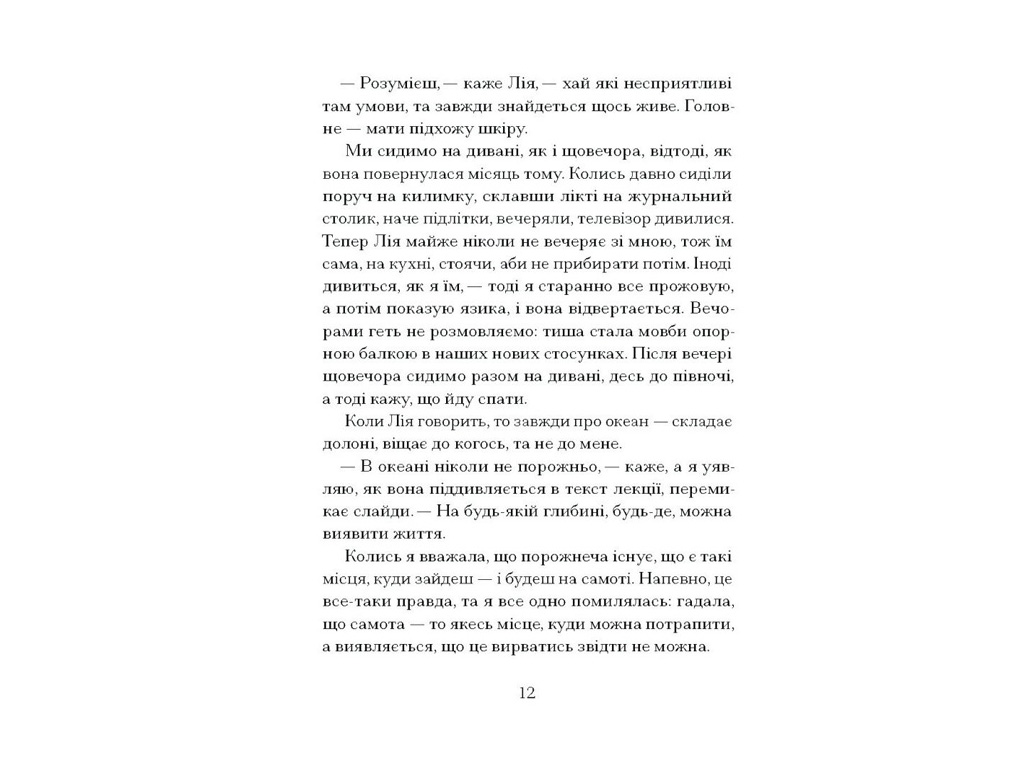 Психологічна проза, “Наші дружини на дні морському”, Джулія Армфілд, One more page