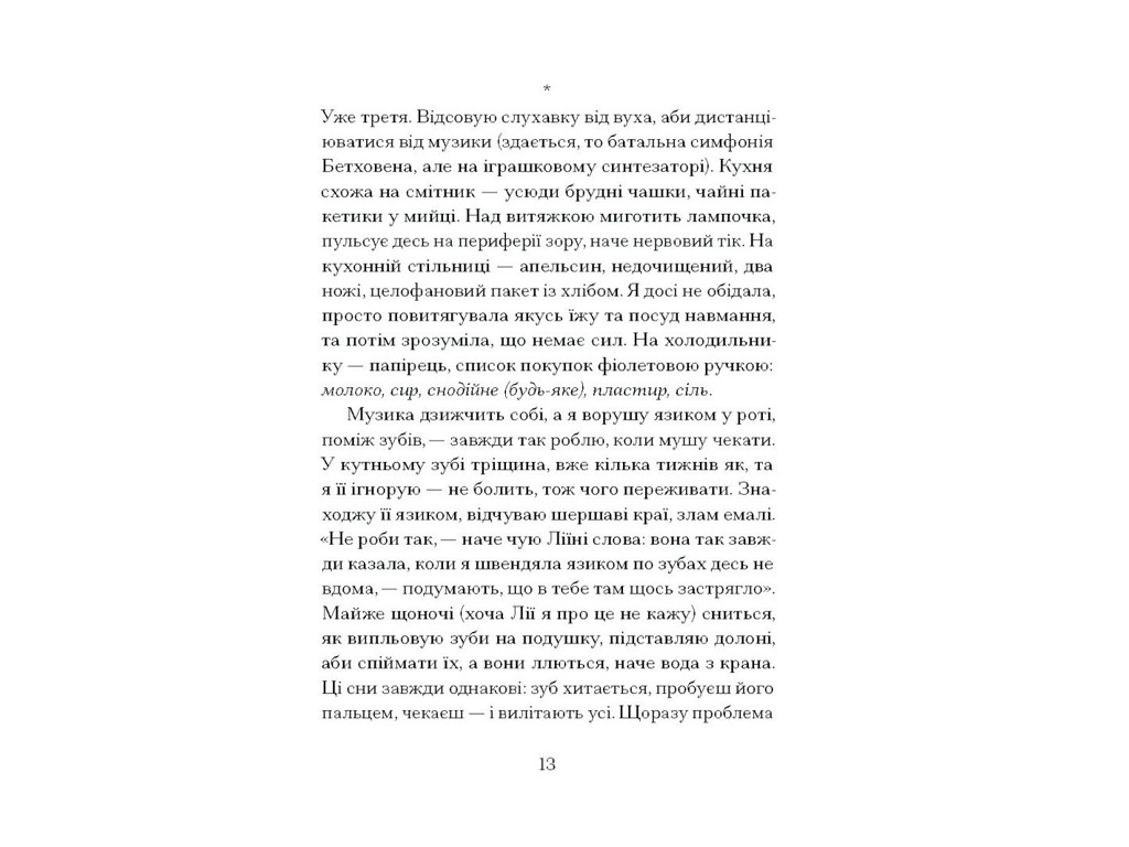 Психологічна проза, “Наші дружини на дні морському”, Джулія Армфілд, One more page