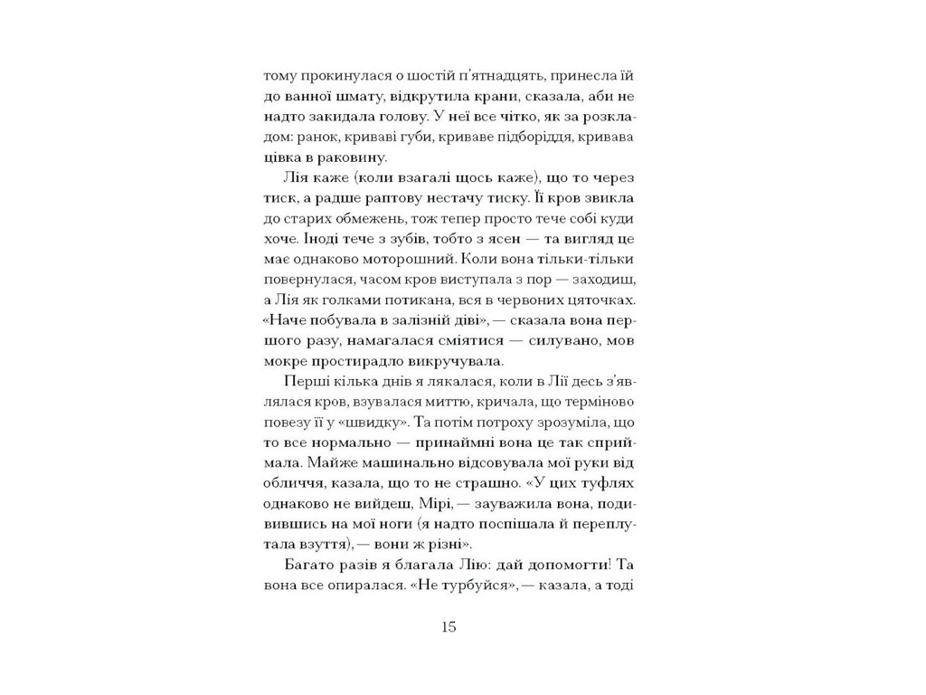 Психологічна проза, “Наші дружини на дні морському”, Джулія Армфілд, One more page