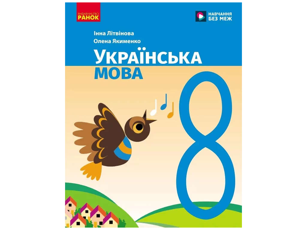 НУШ 8 клас, Українська мова, Підручник, Літвінова І, М, Ранок