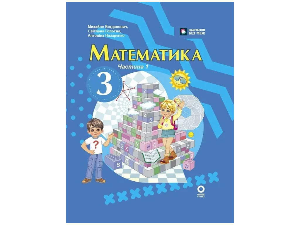 НУШ 3 клас, Математика, Підручник, Частина 1, Богданович М, В, Назаренко А, А, Ранок