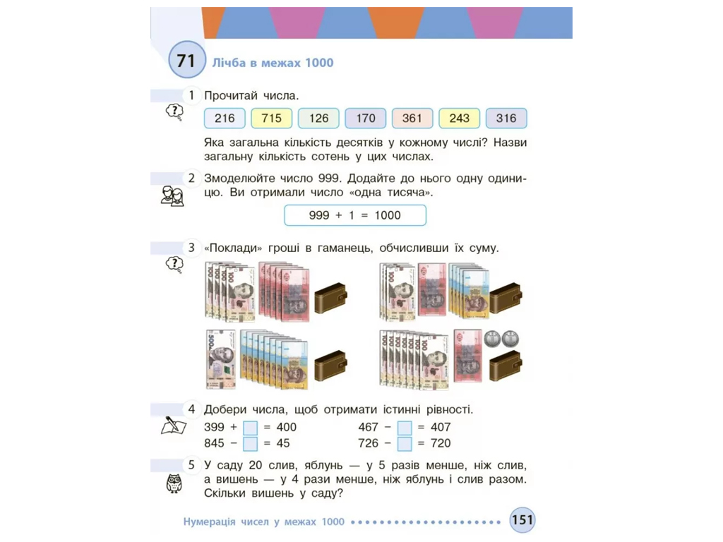 НУШ 3 клас, Математика, Підручник, Частина 1, Богданович М, В, Назаренко А, А, Ранок