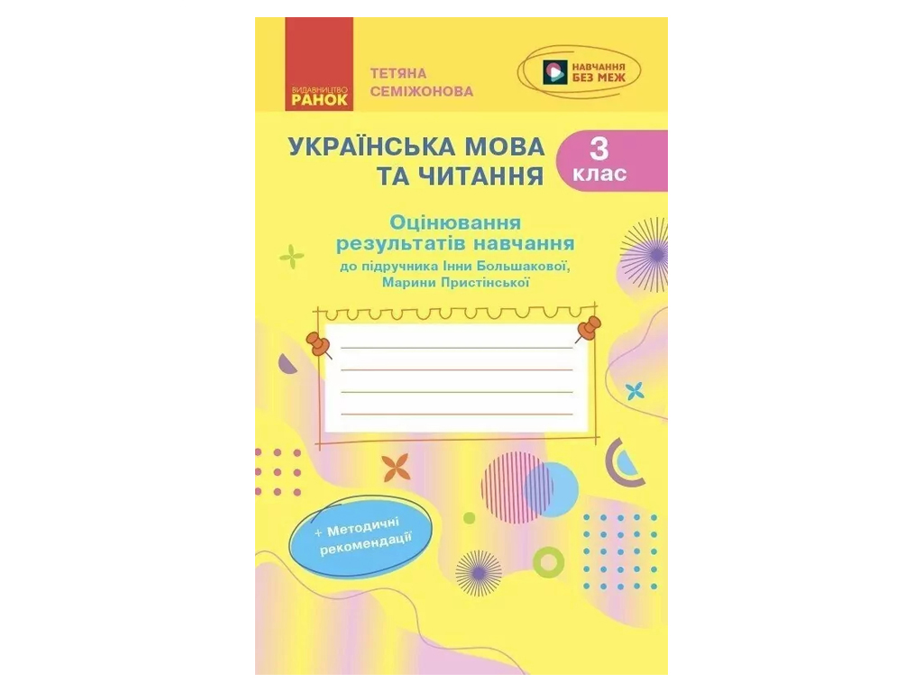 НУШ 3 клас, Українська мова та читання, Оцінювання результатів навчання до підр, Большакової І.О, Пр