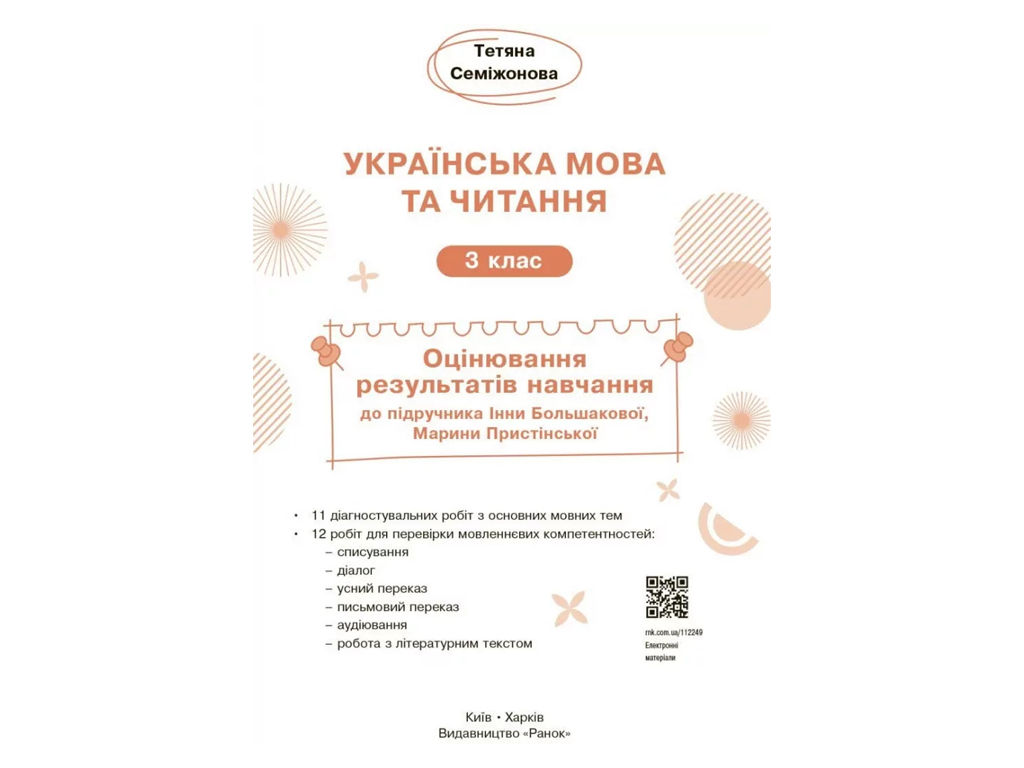 НУШ 3 клас, Українська мова та читання, Оцінювання результатів навчання до підр, Большакової І.О, Пр