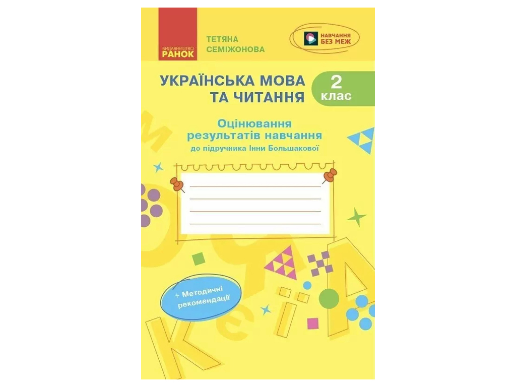НУШ 2 клас, Українська мова та читання, Оцінювання результатів навчання Большакова І.О, Ранок