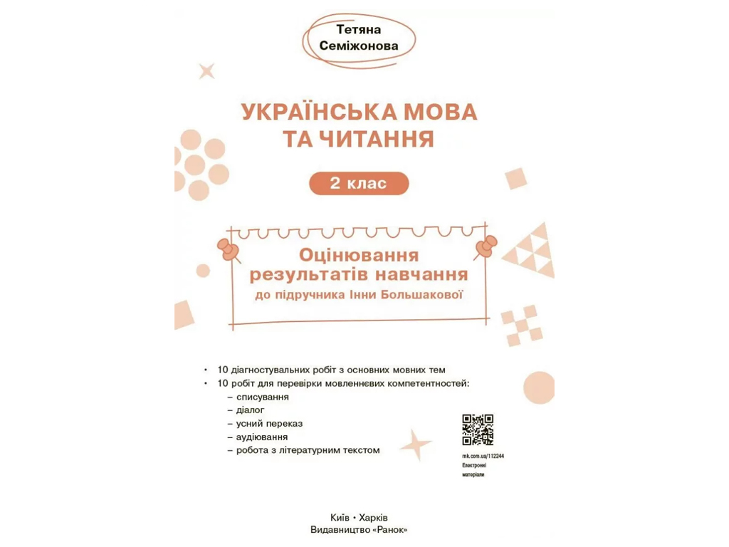 НУШ 2 клас, Українська мова та читання, Оцінювання результатів навчання Большакова І.О, Ранок