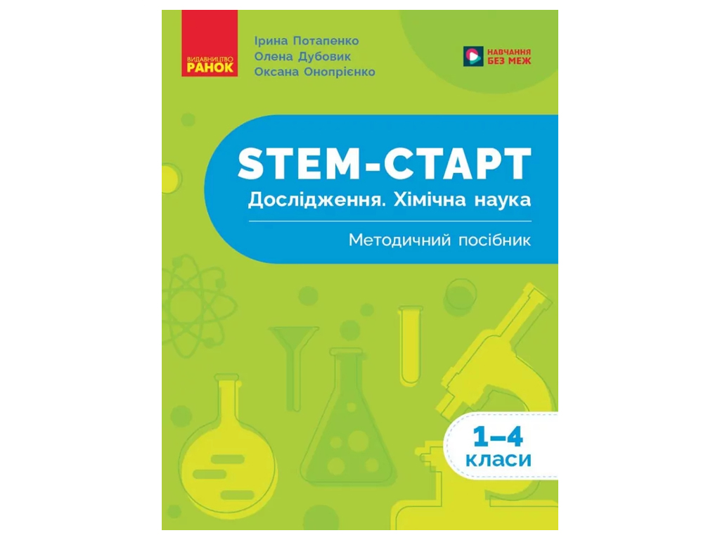 НУШ 1-4 клас, STEM-Старт, Дослідження, Хімічна наука, Методичний посібник, Ранок