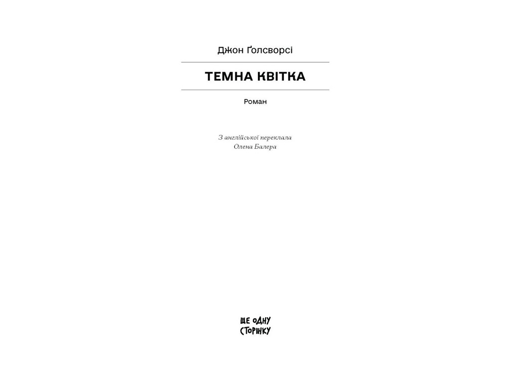 "Темна квітка", Ґолсворсі Джон, One more page