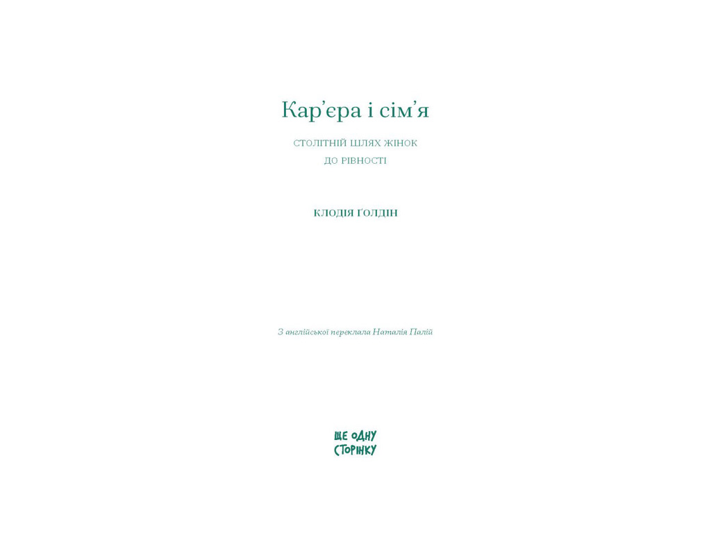 Книга “Кар’єра і сім’я. Столітній шлях жінок до рівності”, Клодія Ґолдін, One more page