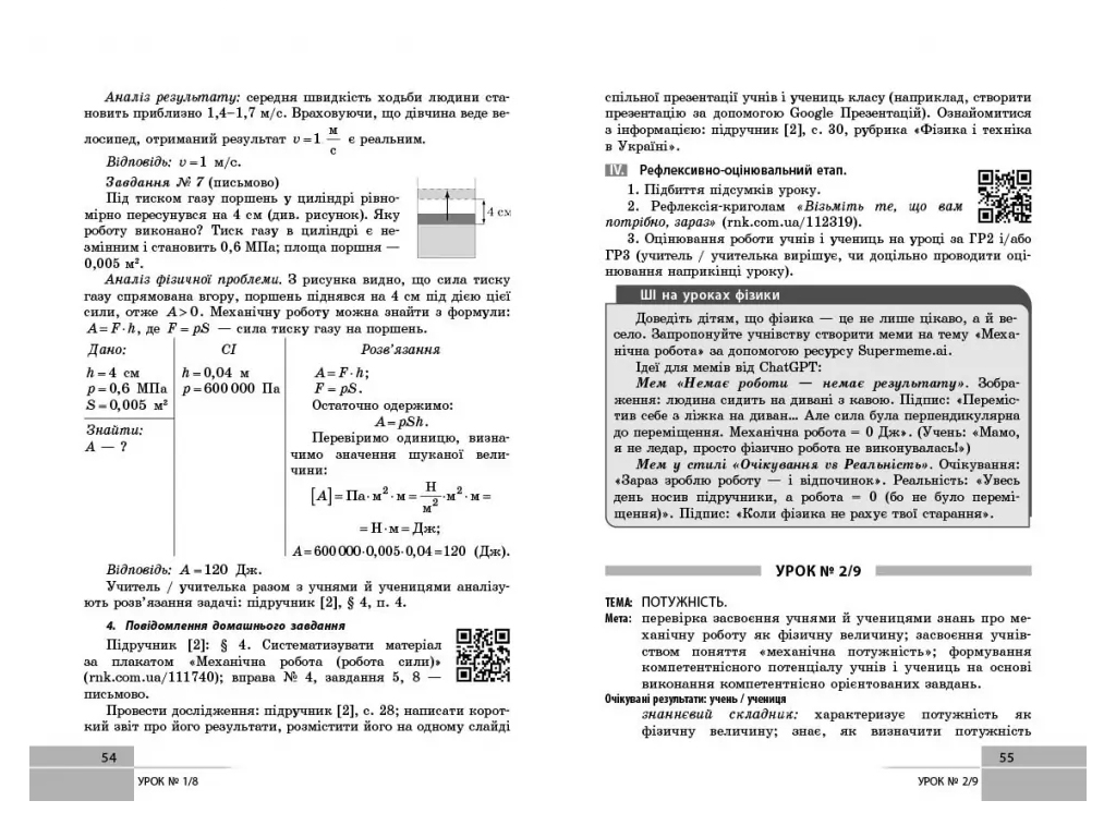 НУШ 8 клас, Фізика, Розробки уроків, Ранок